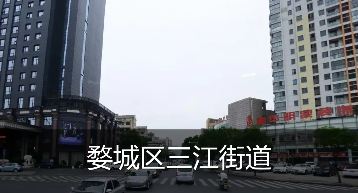 婺城区三江街道