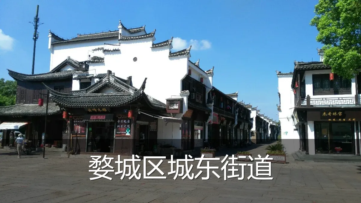 婺城区城东街道