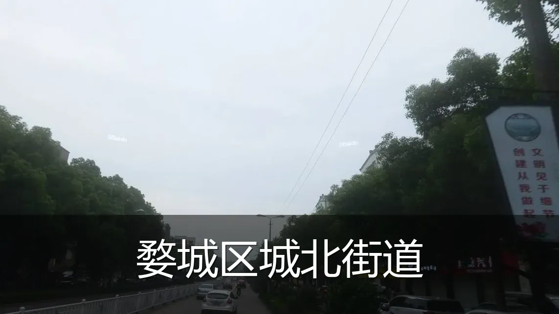 婺城区城北街道