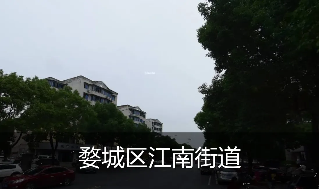 婺城区江南街道