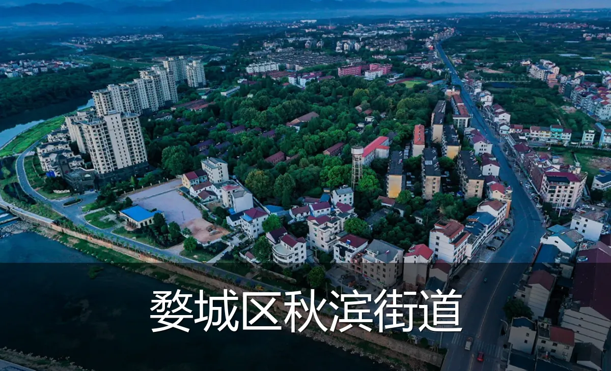 婺城区秋滨街道