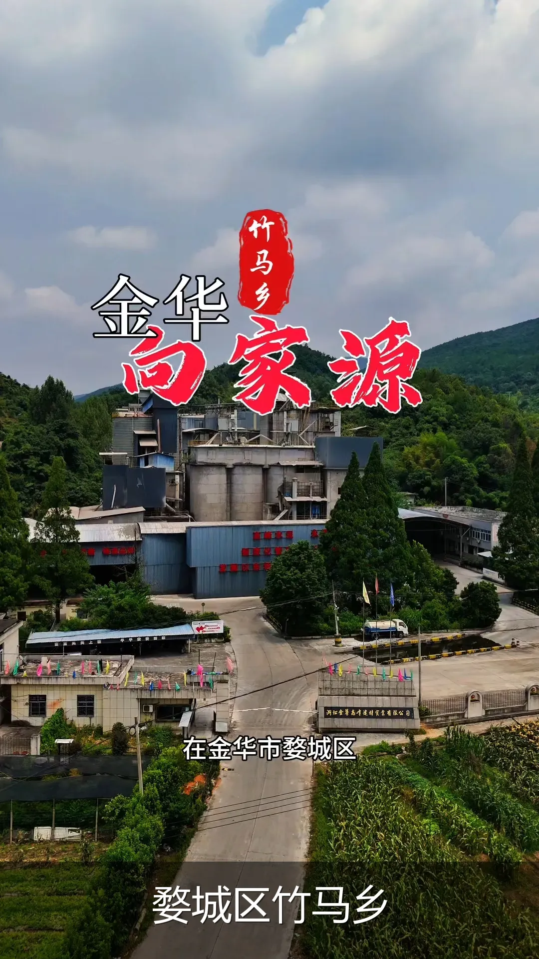 婺城区竹马乡