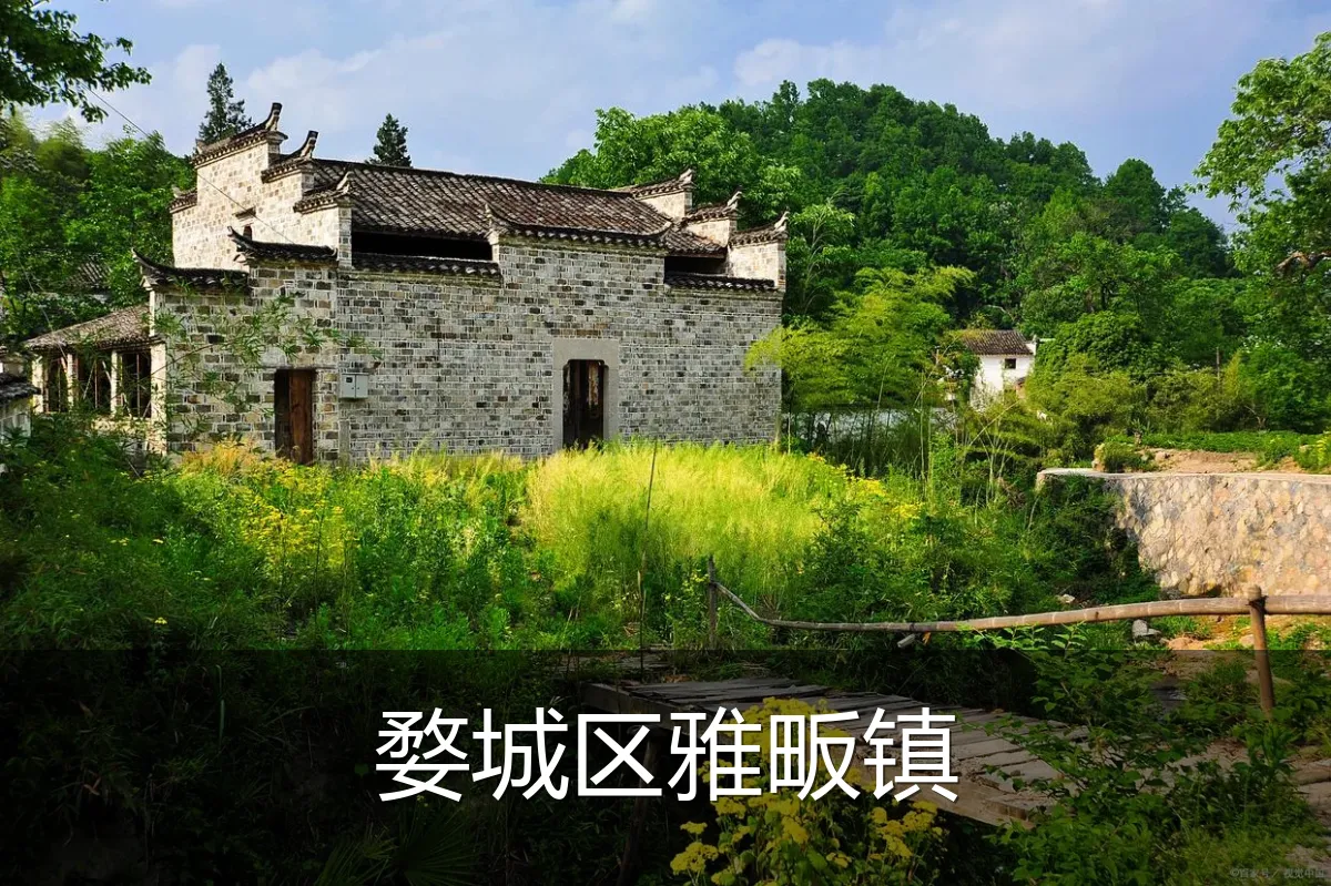 婺城区雅畈镇